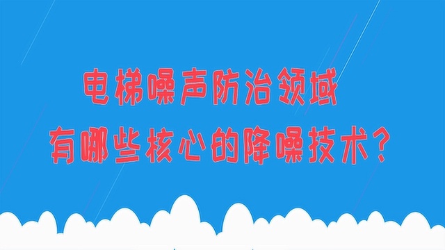 电梯噪声防治领域有哪些核心的降噪技术?