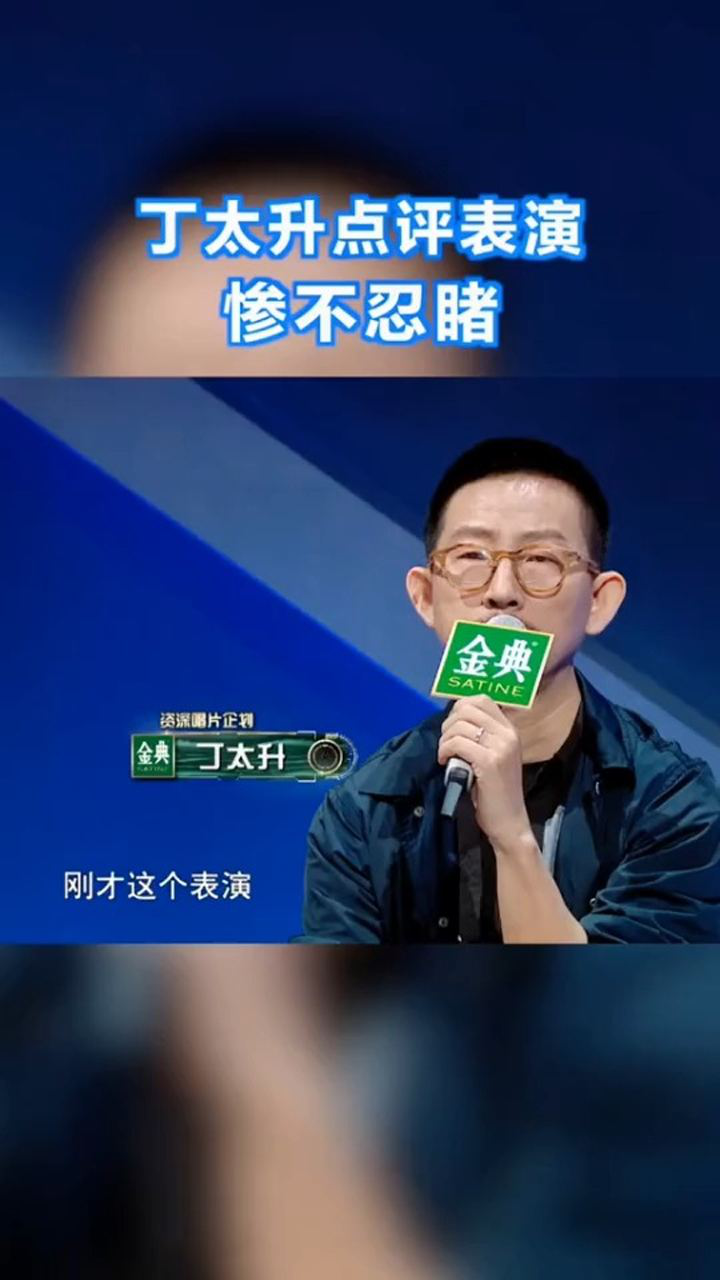 丁太升点评骑士精神表演丁老师能不能嘴下留情啊