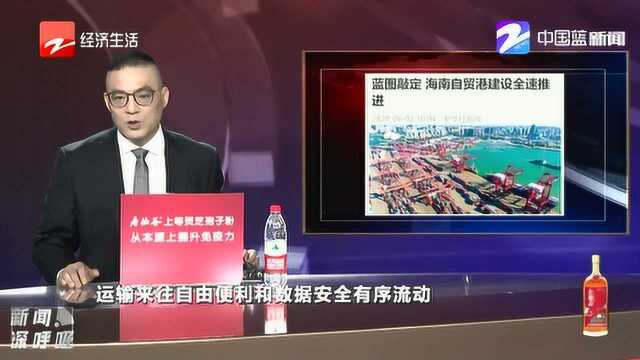 蓝图敲定 海南自贸港建设全速推进