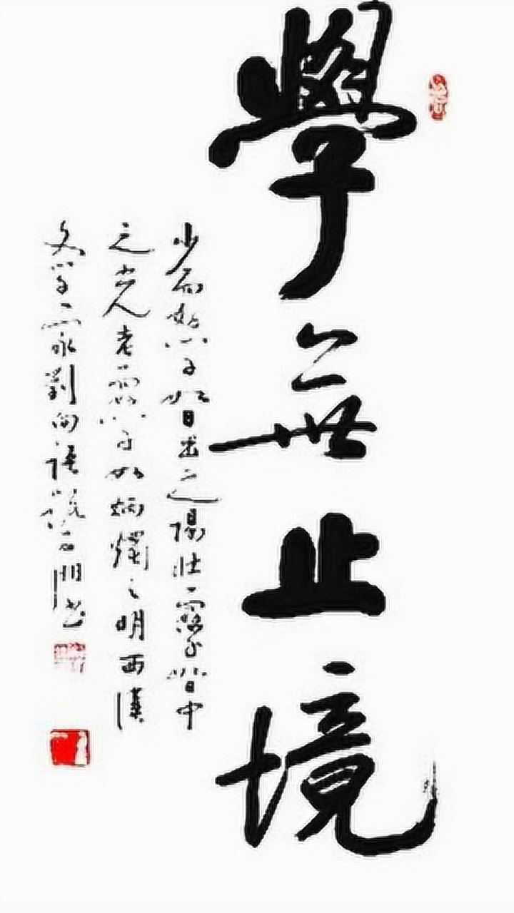 启功体书法大字笔法学无止境来自httpshufadingz