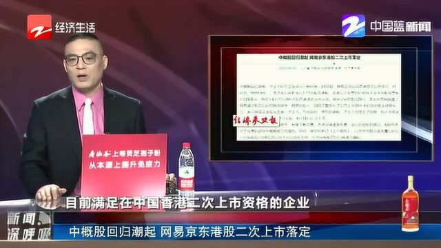 中概股回归潮起 网易京东港股二次上市落定