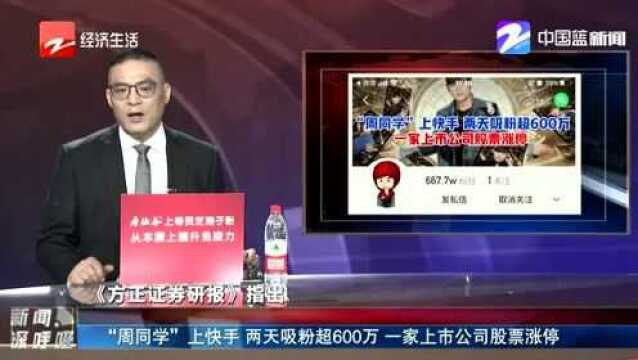 “周同学”上快手 两天吸粉超600万 一家上市公司股票涨停