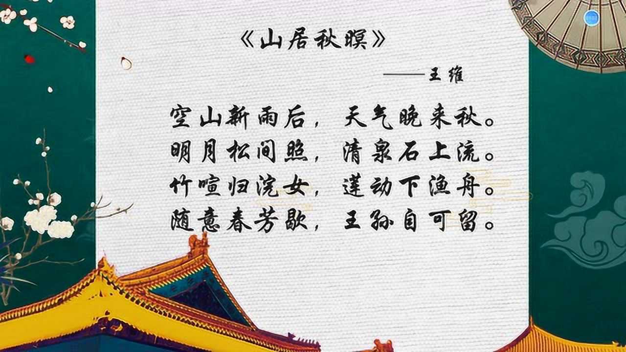 四小王者古詩講解山居秋暝