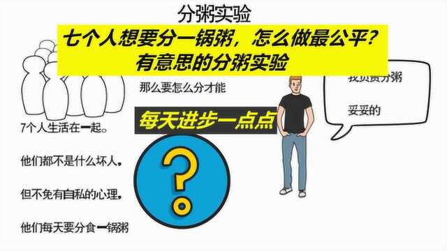 每天进步一点点——七个人想要分一锅粥,怎么做最公平?分粥实验