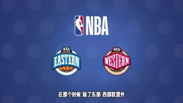 【NBA入门课】第七集 今天来聊聊球队和分区的演变