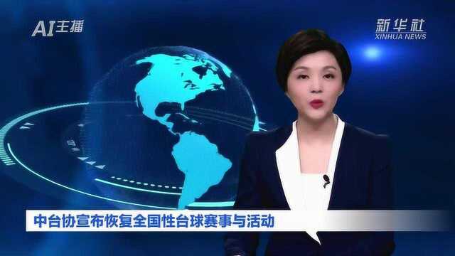 AI合成主播|中台协宣布恢复全国性台球赛事与活动