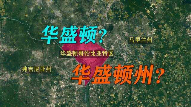 你不知道的美国地理:首都华盛顿和这个州竟然是同名?进来了解!