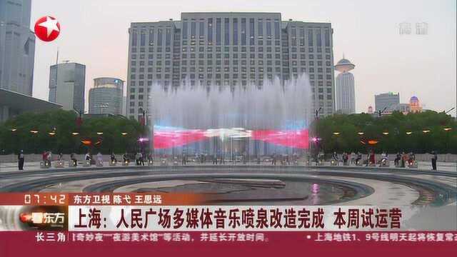 上海:人民广场多媒体音乐喷泉改造完成 本周试运营