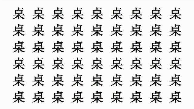 眼力测试:53个桌字里找1个卓字,3秒找到的是大神