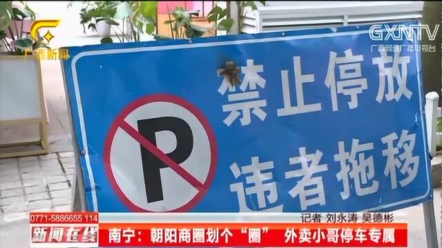 南宁交警给外卖员画了一块“专属地盘”,外卖小哥也成“VIP”