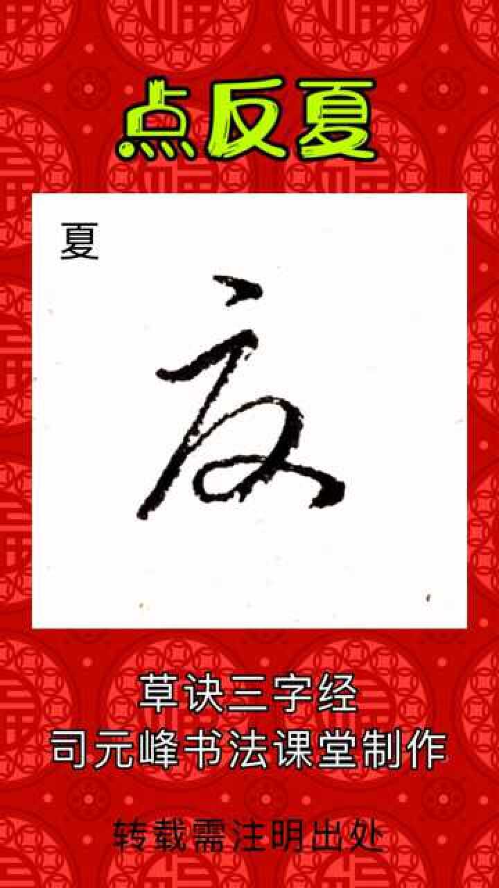 草书三字经,草书"夏"字的写法._腾讯视频