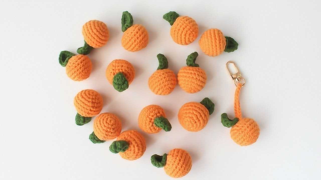 拜托了毛线第108期02可爱小橘子挂件02钩针编织水果装饰