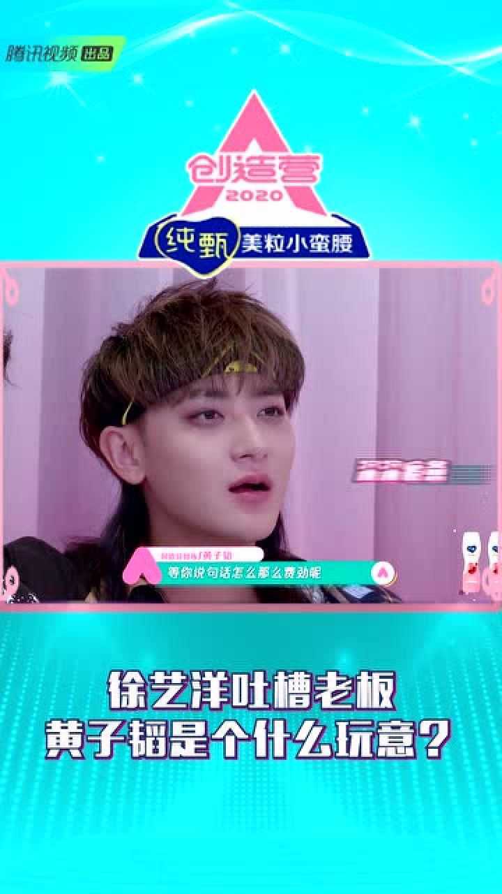 徐艺洋吐槽黄子韬真的太敢了徐艺洋你知道得罪老板的后果是什么吗