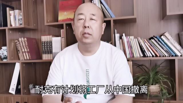 耐克工厂的搬迁,你怎么看!