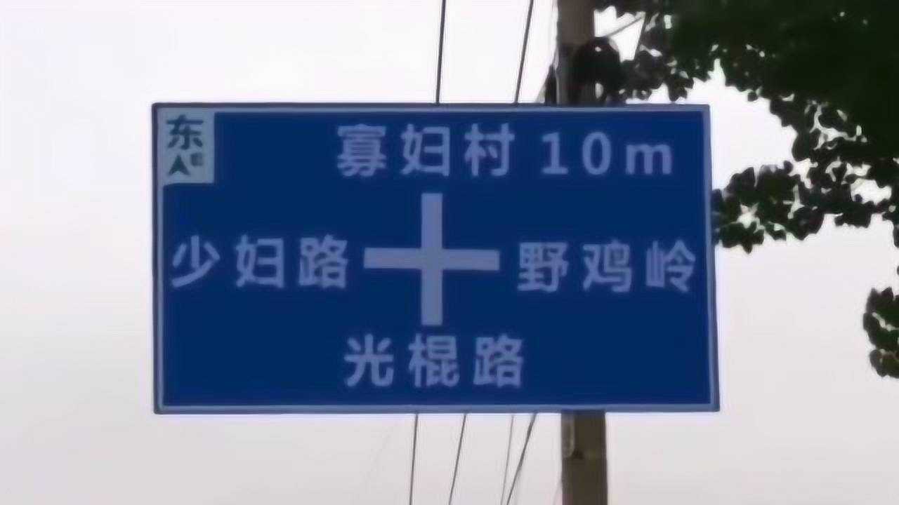 我该往哪走寡妇村还是少妇村野鸡岭我有点怕受不住