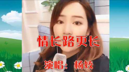 美女杨姣一首《情长路更长》唯美动听，触动心灵，令人回味！