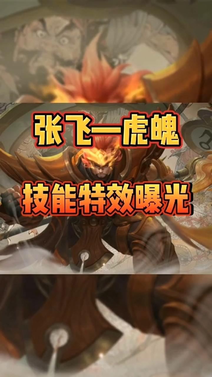 张飞张飞新皮肤虎魄技能曝光定为史诗品质