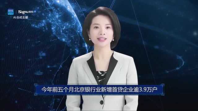 AI合成主播丨今年前五个月北京银行业新增首贷企业逾3.9万户