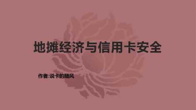 “地摊经济”火爆,我们该怎么做?防止广发信用卡限额!