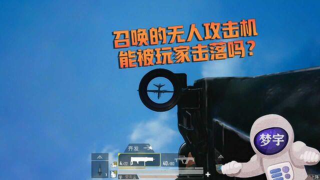 和平精英:用UAV控制终端召唤的无人攻击机,能被玩家击毁吗?