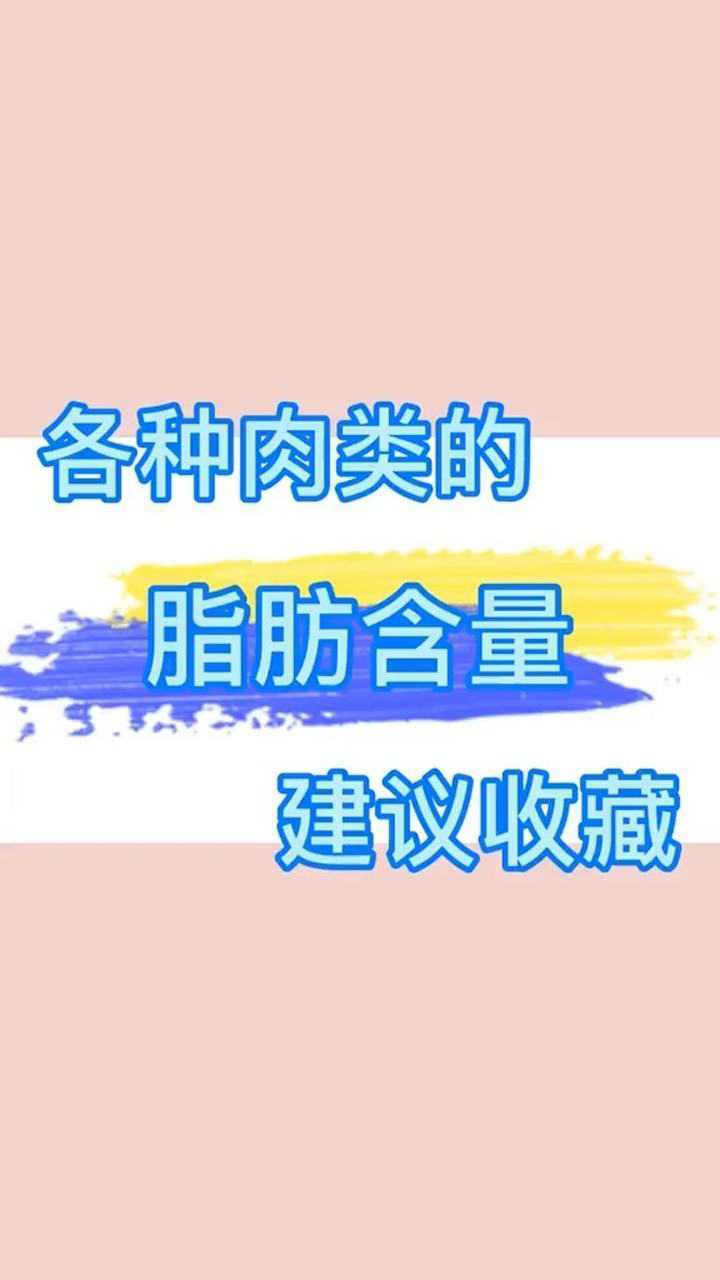 各种肉类的脂肪含量,知道该吃什么了吗?