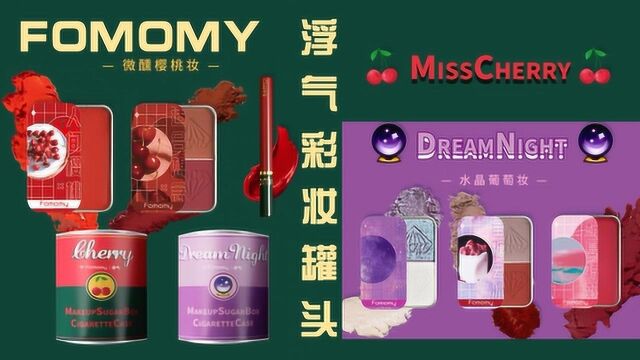 FOMOMY浮气彩妆罐头,圣诞风樱桃口红,超闪亮眼影