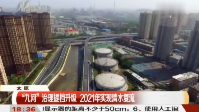 “九河”治理提档升级 2021年实现清水复流