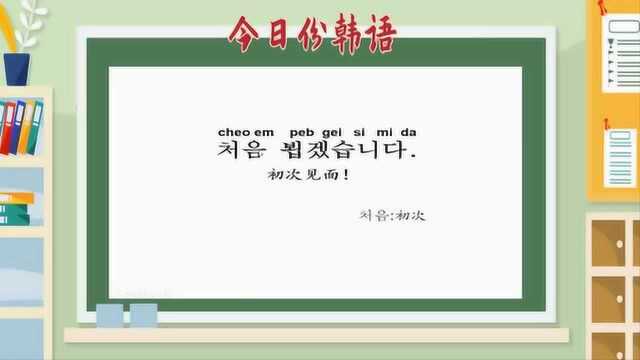 韩语日常用语学习,自我介绍的时候,不妨用这句话来试试