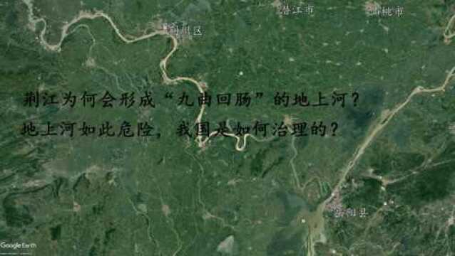 九曲回肠的荆江,为何会形成头顶一江水的地上河?