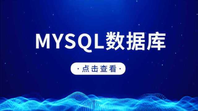 1节课快速掌握MYSQL架构及优化核心