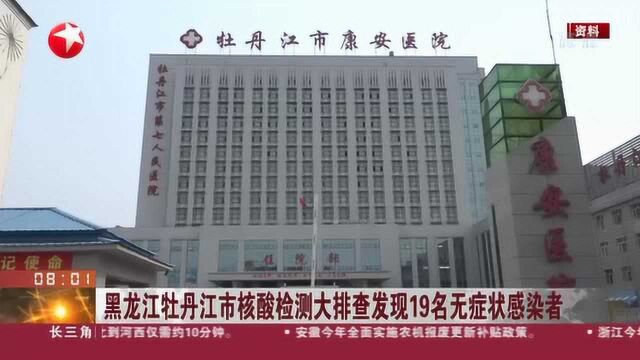 黑龙江牡丹江市核酸检测大排查发现19名无症状感染者