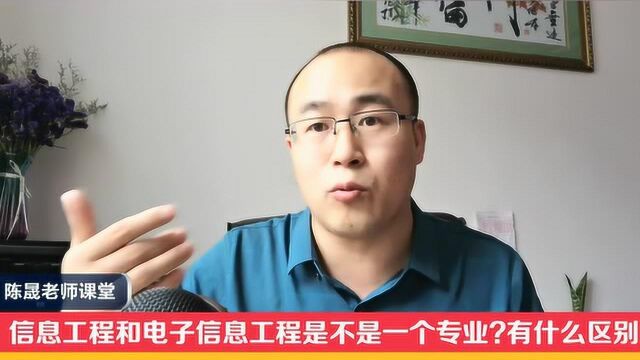 信息工程和电子信息工程是不是一个专业有什么区别?