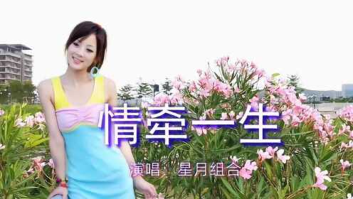 [图]男女对唱《情牵一生》太好听了！