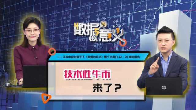 财富天下《数据的意义》0609:技术性牛市来了?