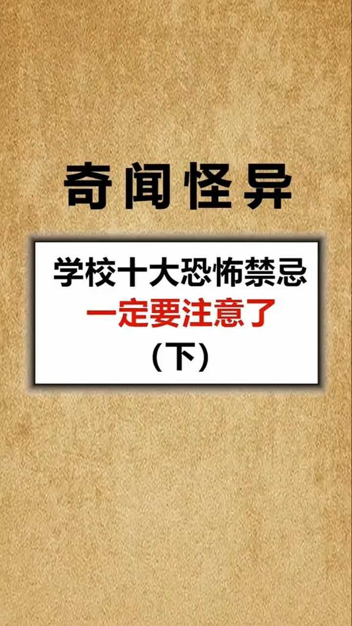 学校十大恐怖禁忌,你知道哪些?下