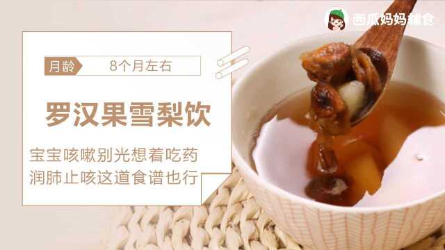 宝宝咳嗽别光想着吃药!清热去火润肺化痰,这个食疗很有效