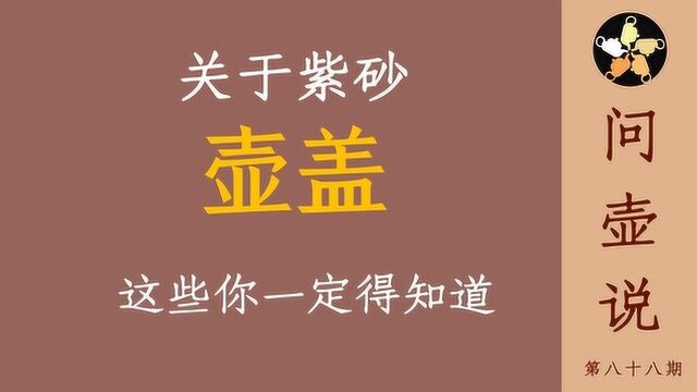 关于紫砂壶盖,这些你一定得知道,实用!