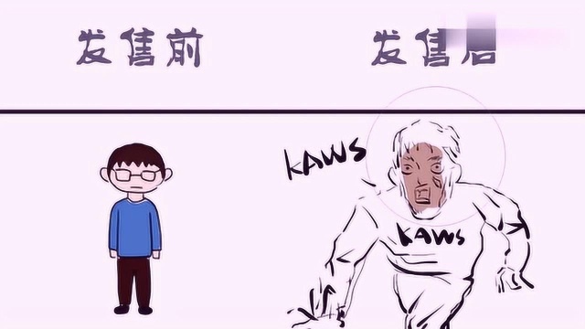 Kaws联名发售前vs发售后,不得不说,这炒作水平真的是太棒了