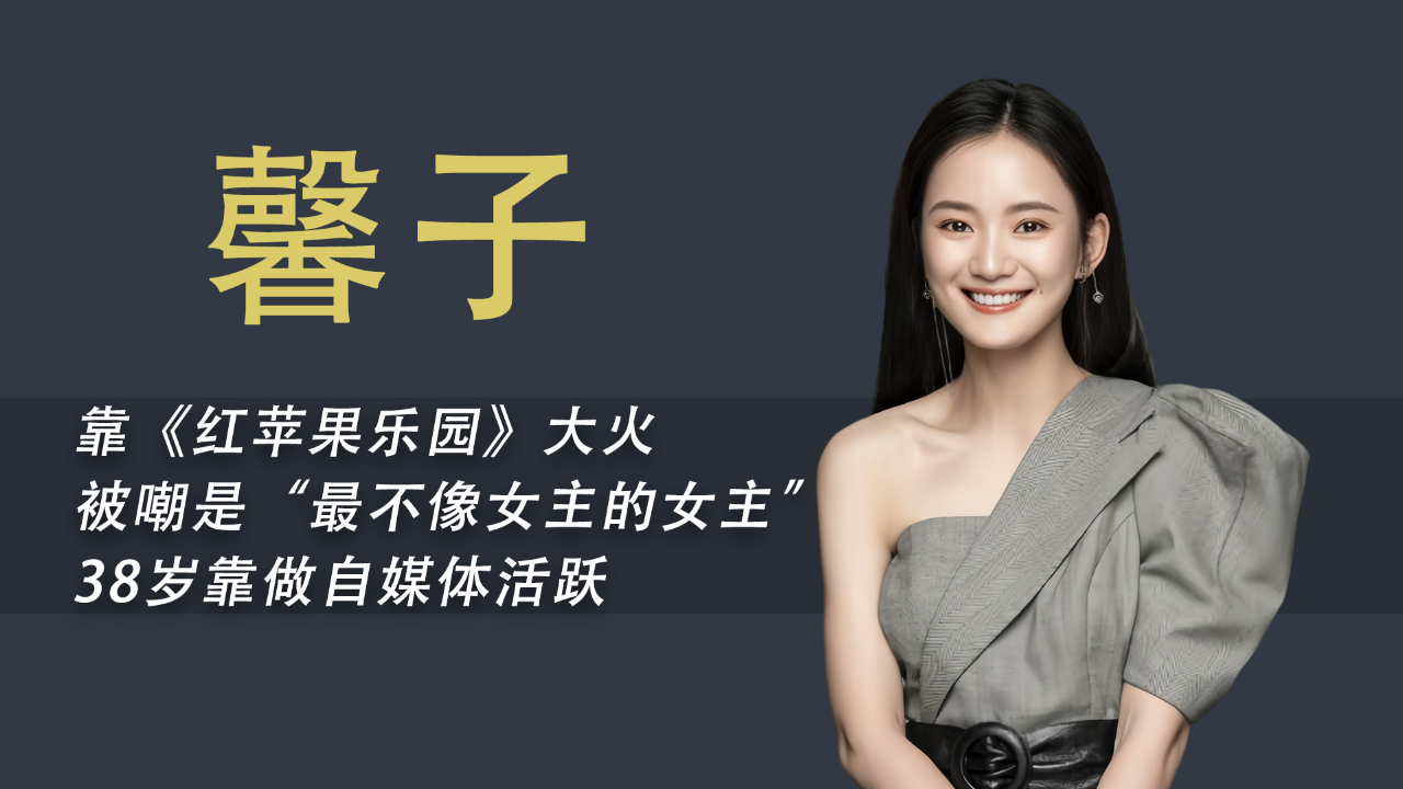 《红苹果乐园》女主馨子:黄圣依曾给她作配,如今38岁没房没结婚