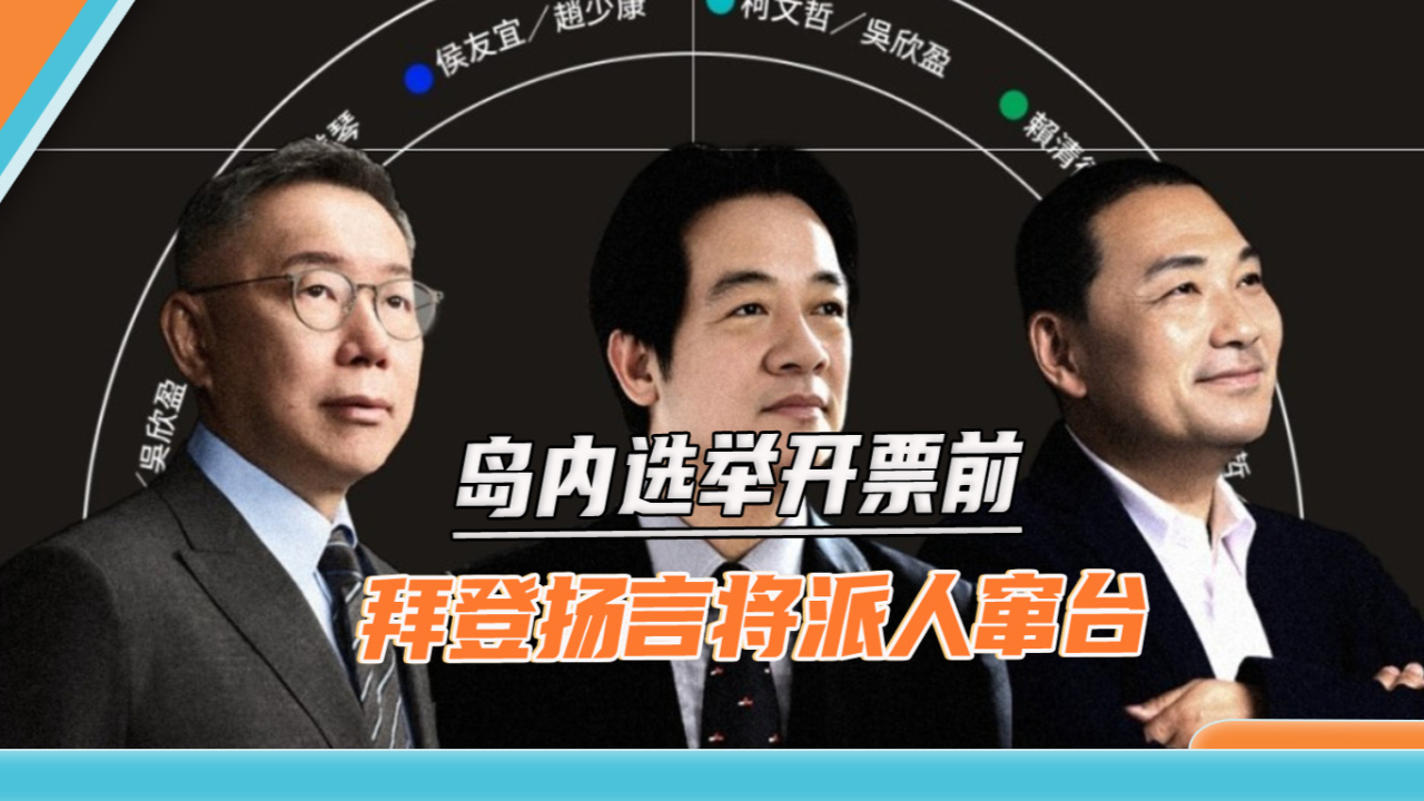 台湾地区选举开票前拜登扬言无论谁当选美国都会派人窜台