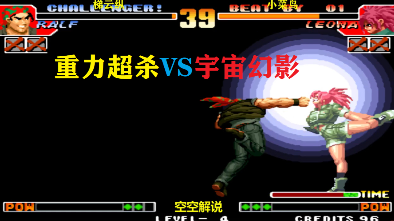 拳皇97拉尔夫宇宙幻影必杀连锤丽安娜开重力超必杀硬刚