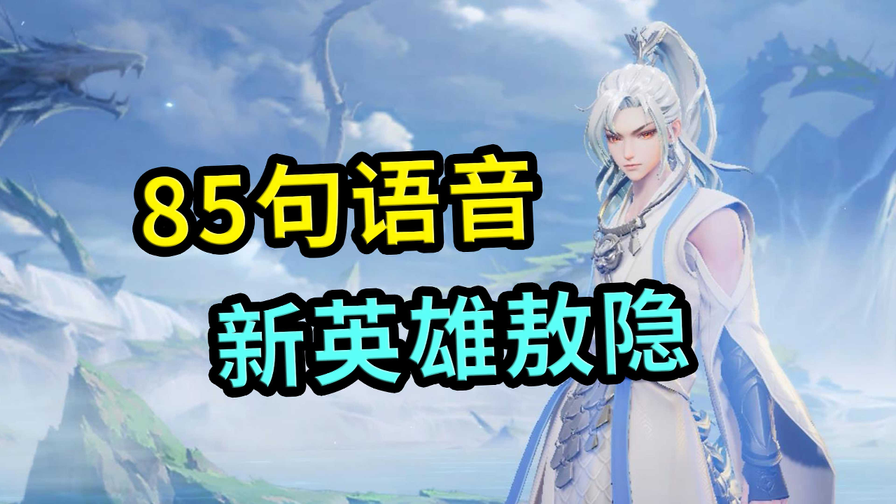 王者荣耀新英雄敖隐傲娇语音台词足足有85条