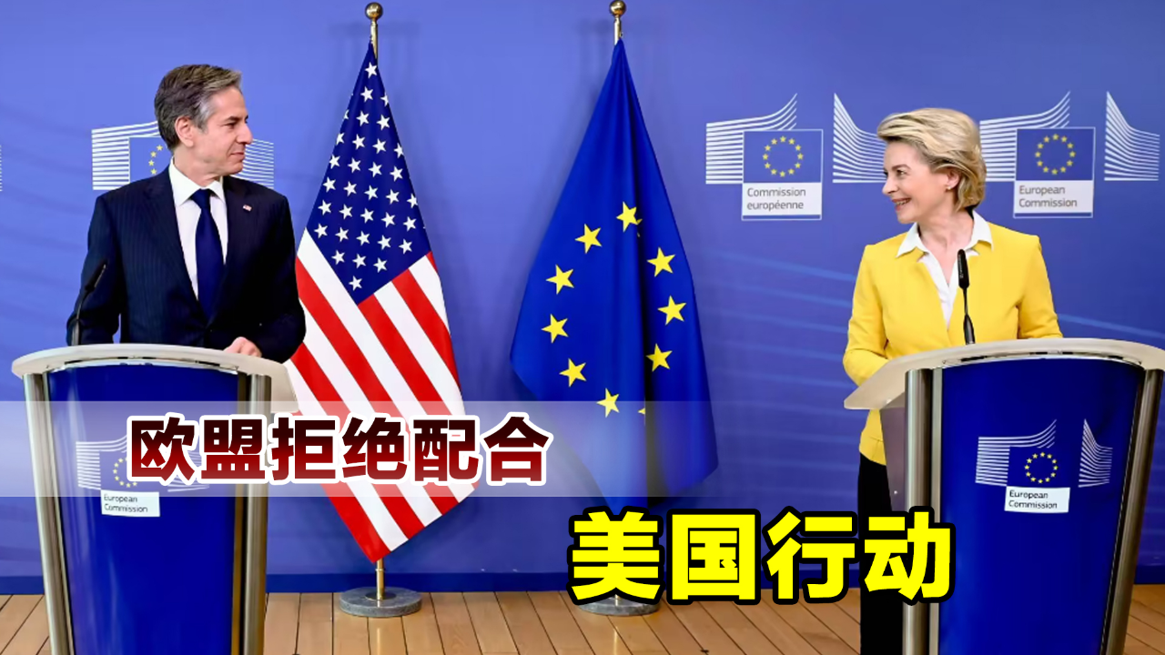 欧盟发现不对劲拒绝配合美国行动