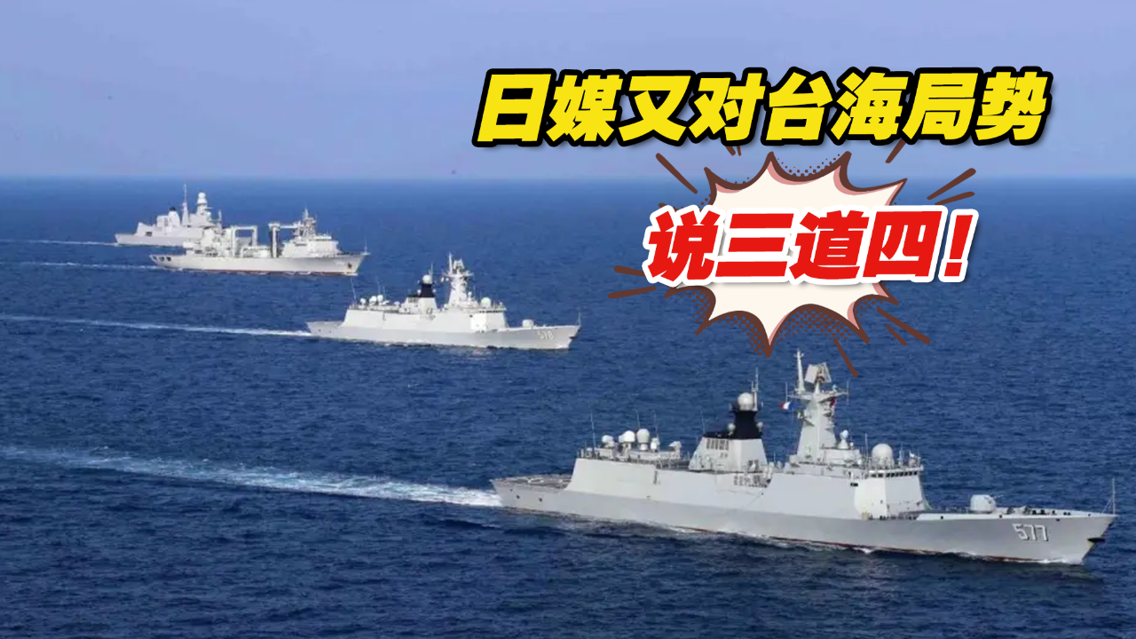 又对台海局势说三道四!日媒称解放军4艘军舰在台周边常态部署