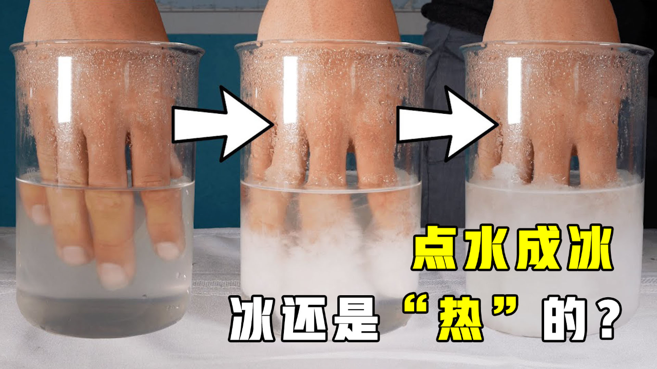 不可思议的“点水成冰”,一秒水变冰,冰还是热的?_腾讯新闻