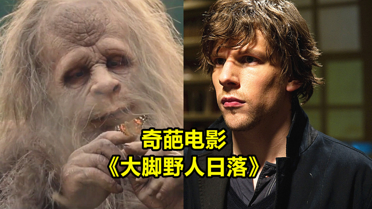 奇葩电影《大脚野人日落》预告,大脚怪一家的日常