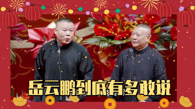 岳云鹏到底有多敢说,台上拿孙越不当人,搭茬观众也是占尽便宜
