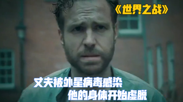丈夫被外星病毒感染,他的身体开始虚脱,为救妻子却独自引开外星人