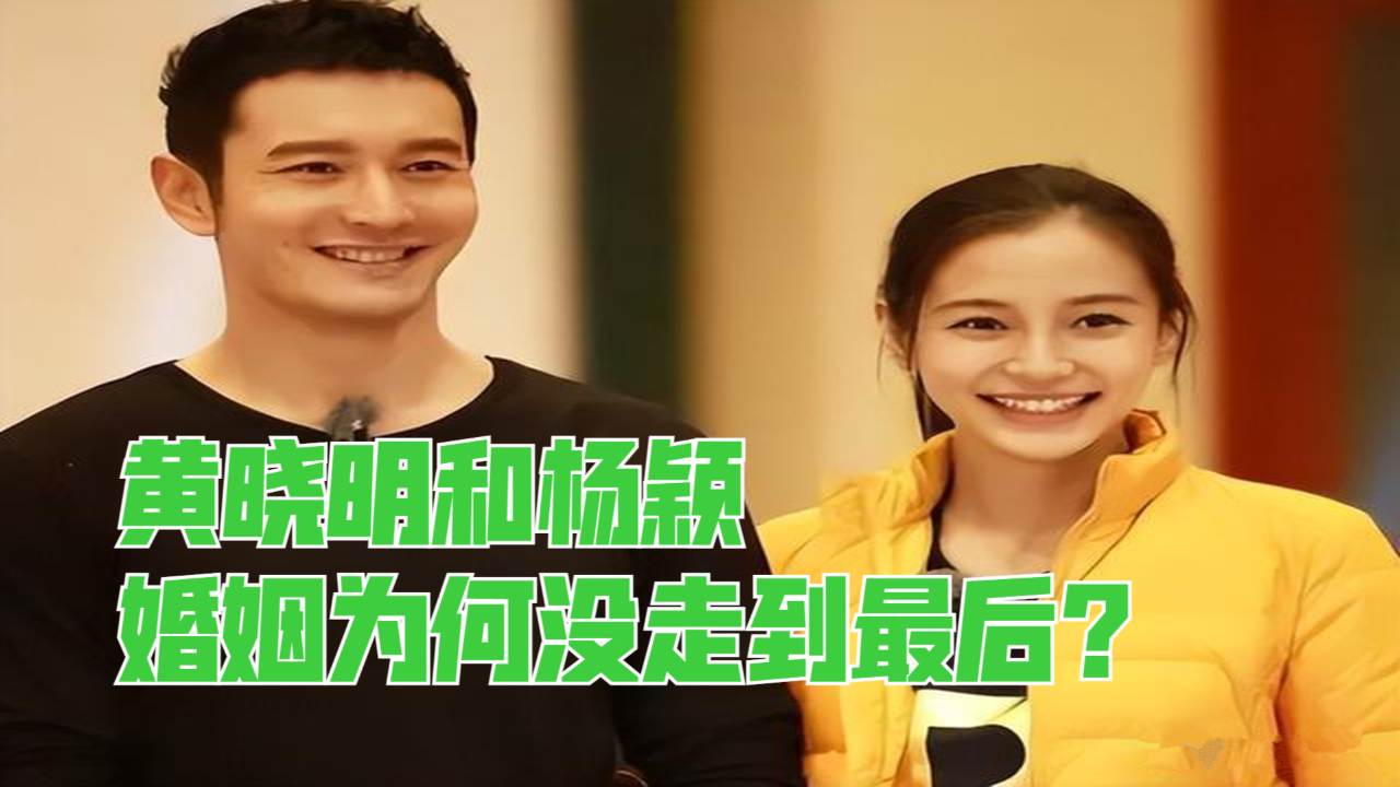 黄晓明和杨颖,婚姻为何没走到最后?