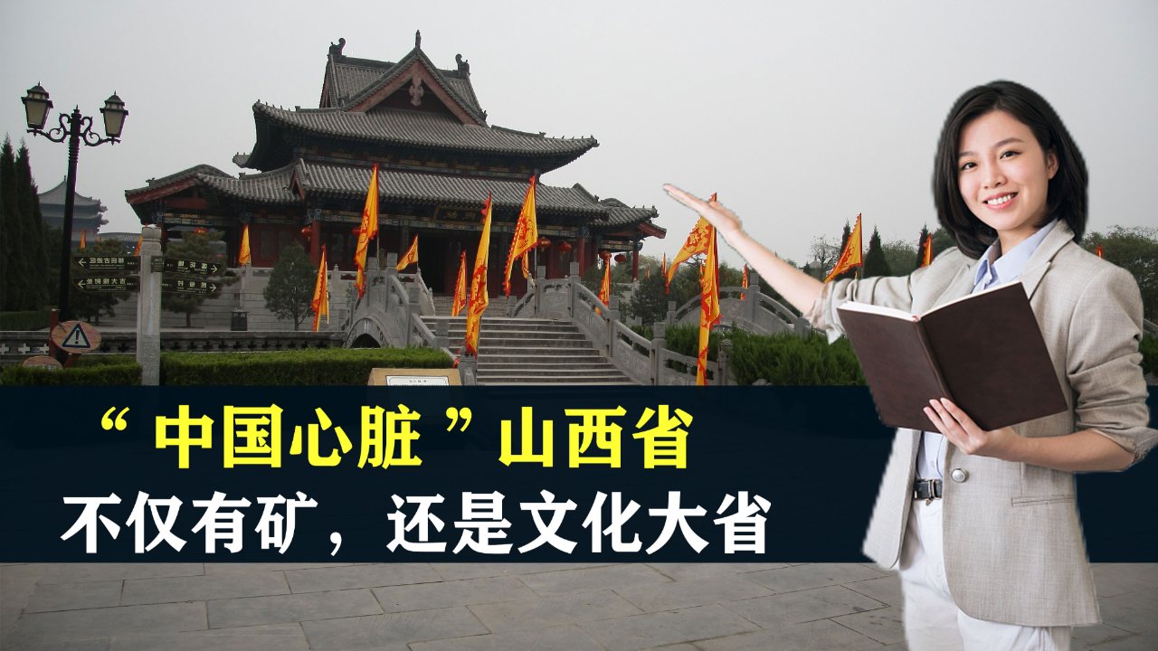 山西被称为"中国的心脏"?靠煤吃饭的资源大省,如今突破成功?
